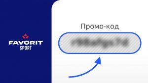 Favorit Sport промокоды