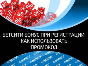 BetСity бонус за регистрацию