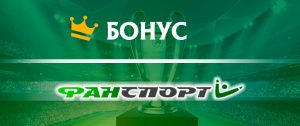 ФанСпорт бонус