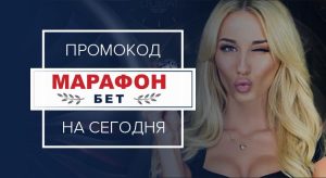 МарафонБет промокод