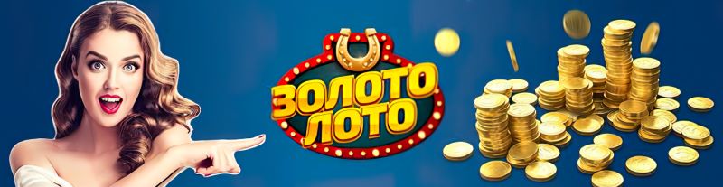 ЗолотоЛото огляд 