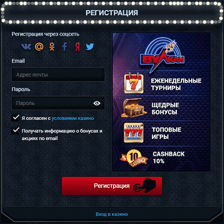 Вулкан Казино реєстрація