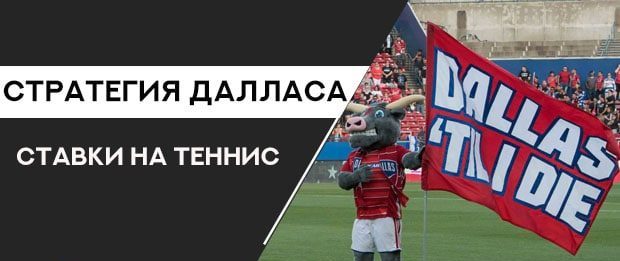 Стратегия Далласа